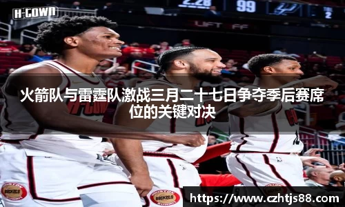 火箭队与雷霆队激战三月二十七日争夺季后赛席位的关键对决