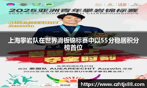 上海攀岩队在世界滑板锦标赛中以55分稳居积分榜首位