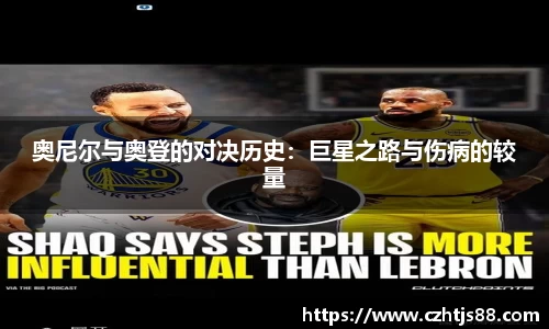 奥尼尔与奥登的对决历史：巨星之路与伤病的较量