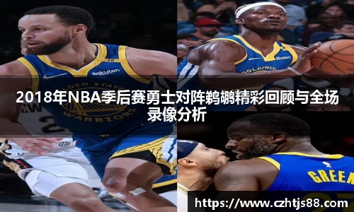 2018年NBA季后赛勇士对阵鹈鹕精彩回顾与全场录像分析