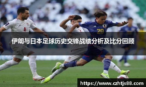 伊朗与日本足球历史交锋战绩分析及比分回顾