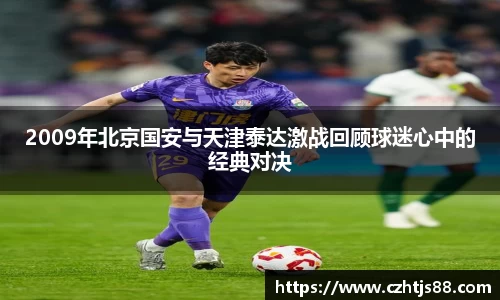 2009年北京国安与天津泰达激战回顾球迷心中的经典对决