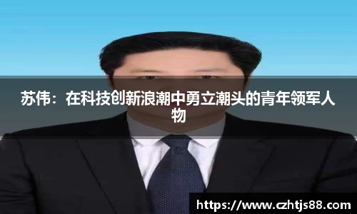 苏伟：在科技创新浪潮中勇立潮头的青年领军人物